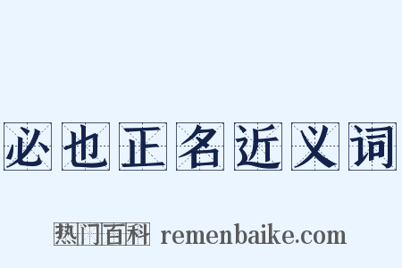 必也正名近义词是什么意思的图片